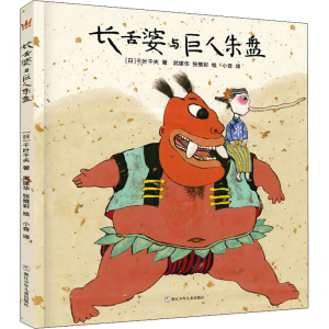 [M]长舌婆与巨人朱盘-9787559721785