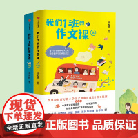 我们1班的作文课 全2册 王悦微 小学语文老师@我们1班王悦微传授写作经验 中信出版社图书 正版书籍