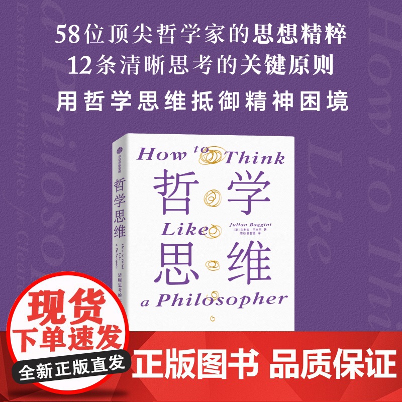 哲学思维 清晰思考的12条关键原则 朱利安巴吉尼著 淬炼百余位古今哲人的思想火花 中信出版社图书