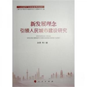 正版新书]新发展理念引领人民城市建设研究赵勇 著978701025162