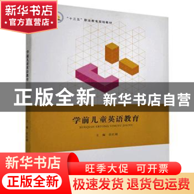 正版 学前儿童英语教育 任红娟 北京出版社 9787200131802 书籍