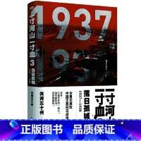 [正版]一寸河山一寸血3:落日孤城(2021版)全景式展现中国正面抗日全史。