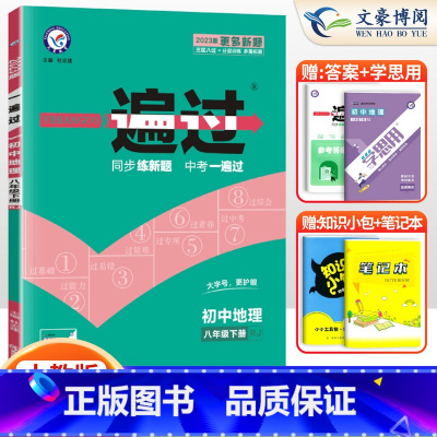 [地理]8下 人教版 八年级/初中二年级 [正版]2024版初中一遍过八年级上册下册数学语文英语物理政治历史地理生物人教