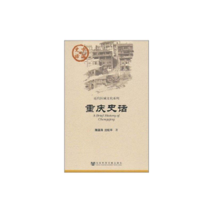 [N]重庆史话-9787509725146