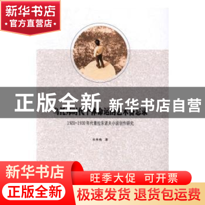 正版 乌托邦时代个体命运的艺术备忘录:1920-1930年代普拉东诺夫
