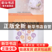 正版 护理礼仪与人际沟通 王春雷主编 山东人民出版社 9787209083