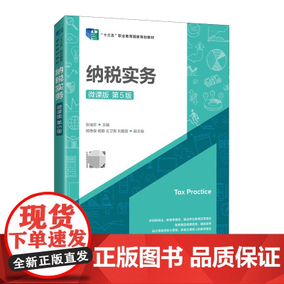 纳税实务(微课版 第5版)