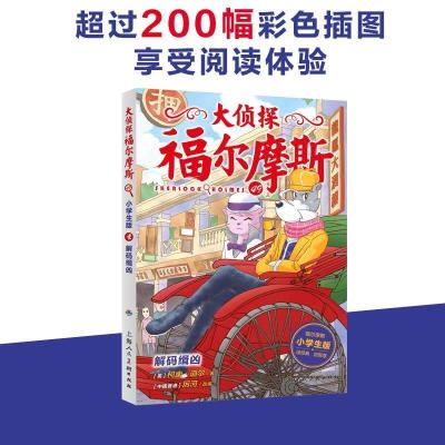 正版新书]大侦探福尔摩斯:49:解码缉凶:[中国香港]厉河97875586