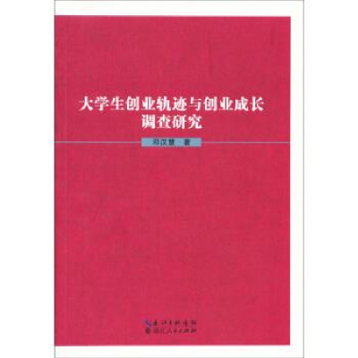 正版新书]大学生创业轨迹与创业成长调查研究邓汉慧978721608029