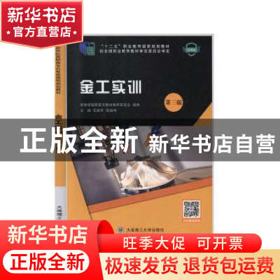正版 金工实训 艾建军,高韶坤主编 大连理工大学出版社 97875685