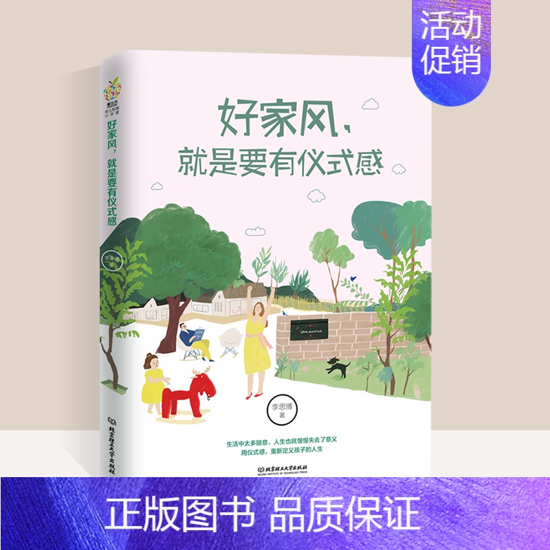 [正版]好家风就是要有仪式感育儿书籍父母教育孩子的书籍家庭教育儿童教养在生活的细节里中的正面管教就有好家教由内而外的