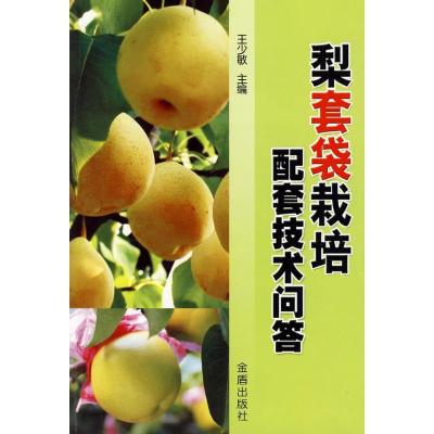 正版新书]梨套袋栽培配套技术问答王少敏 主编9787508257600