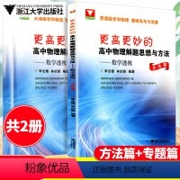 数学 [正版]更高更妙的高考物理解题思想与方法数学透视方法篇专题篇高妙物理手册知识大全技巧归纳方法详解高一高二高三高中教