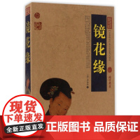 镜花缘/中国古典名著百部藏书