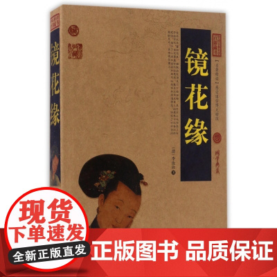 镜花缘/中国古典名著百部藏书