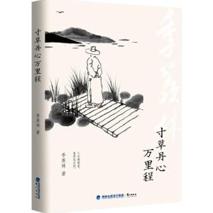 正版新书]寸草丹心万里程季羡林 著9787545910636