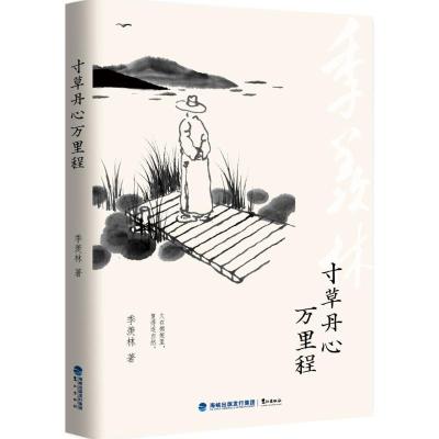 正版新书]寸草丹心万里程季羡林 著9787545910636
