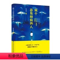 [正版]做个容易相处的人 职场社交人际交往沟通说话技巧书籍 有效管理你的坏脾气 情绪管理控制情绪心理 人际沟通相处技巧