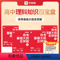 [4盒]数学+物理+化学+生物(赠考上清北的十个故事) [正版]学而思高考基础大招全突破高中智能教辅高中数学物理化学生物