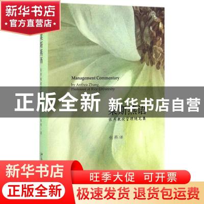 正版 莱斯燕语:张燕教授管理随笔集:by anthea Zhang,professor