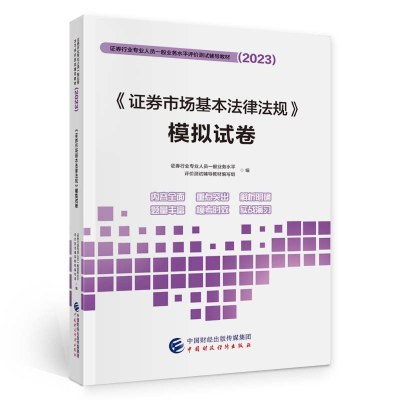 正版新书](2023)《证券市场基本法律法规》模拟试卷中国财政经
