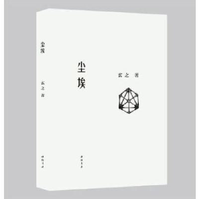 正版新书]尘埃玄之9787514921588