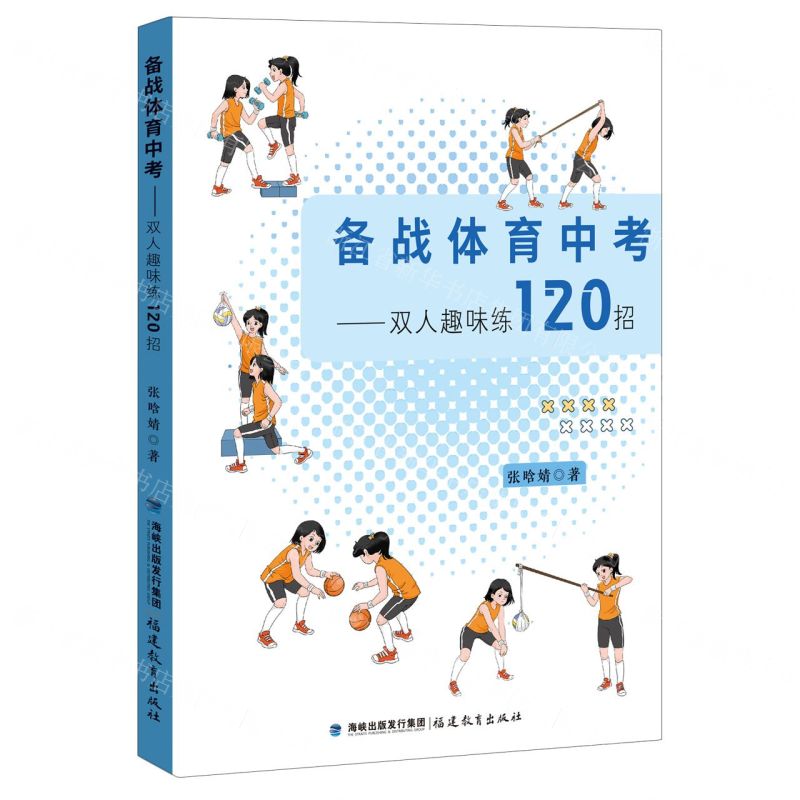 [N]备战体育中考--双人趣味练120招-9787533496005