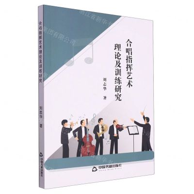 [N]合唱指挥艺术理论及训练研究-9787506890908