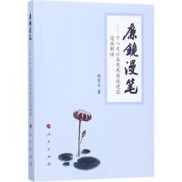 正版新书]廉镜漫笔:十八大以来党风廉政建设漫画解读赵青云9787