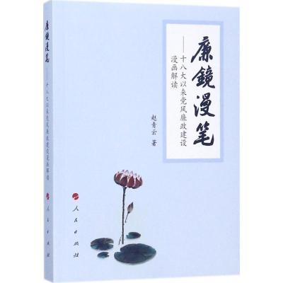 正版新书]廉镜漫笔:十八大以来党风廉政建设漫画解读赵青云9787