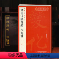 [正版]学海轩 大红袍 共2帖 褚遂良阴符经倪宽赞中国碑帖名品48译文注释繁体旁注褚体楷书毛笔字帖书法临摹古帖墨迹本书