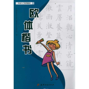 [N]欧体楷书 /书法入门系列教材-9787806967751
