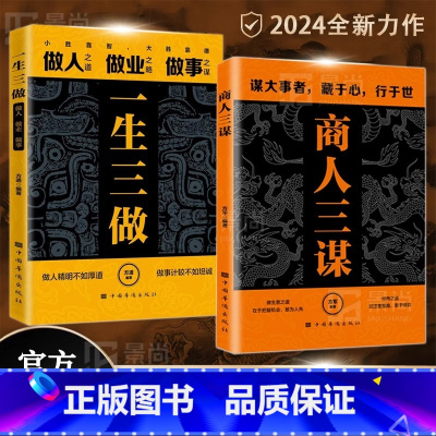 [2册]商人三谋+一生三做 [正版]商人三谋谋大事者藏于心行于世 生意之道在于把握机会敢为人先 经商之道则重策略善博弈