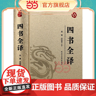 [精装版 烫金系列]四书全译 中国传统国学经典名著收藏版国学书籍国学经典名著著作 国学经典古诗词文学散文随笔古代散文畅