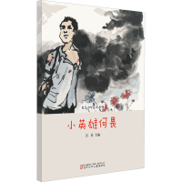 [M]小英雄何畏-9787531586562
