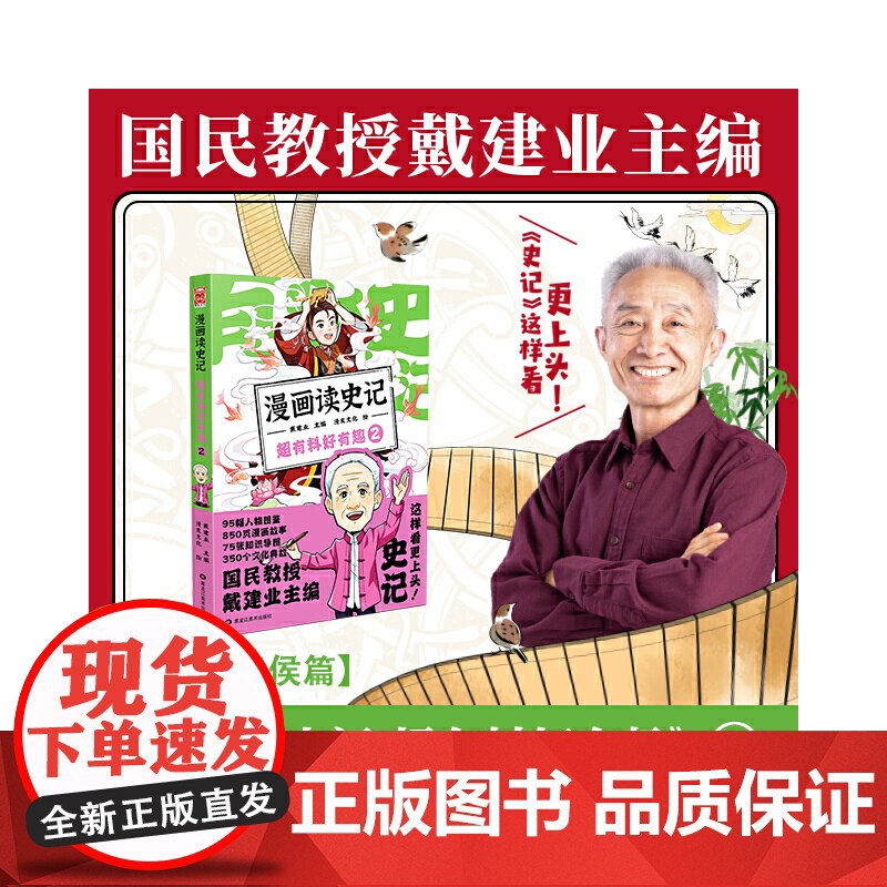 漫画读史记 超有料好有趣2 戴建业主编 黑龙江美术出版社 正版书籍