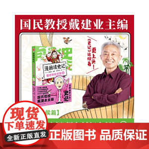 漫画读史记 超有料好有趣2 戴建业主编 黑龙江美术出版社 正版书籍