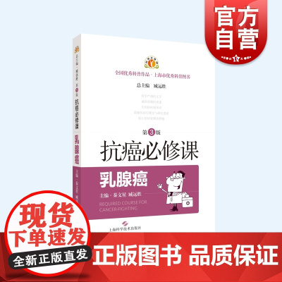 抗癌必修课乳腺癌第3版 肿瘤学常见病防治上海科学技术出版社乳腺癌流行病学病因诊断治疗预后随访日常调养康复