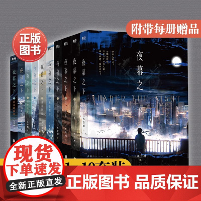 [正版]我在精神病院学斩神网络小说原著 夜幕之下1-10全套三九音域小说123456789实体书籍曾经的我们9和10 磨