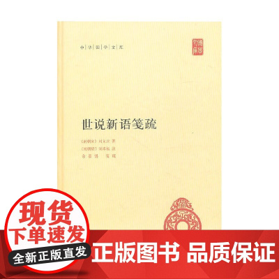 世说新语笺疏 刘义庆 著 国学古籍