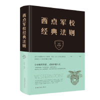 音像西点军校经典法则(全新升级版)(精)编者:文德|责编:白豫