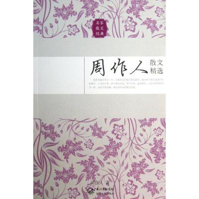 正版新书]周作人散文精选周作人9787535467515