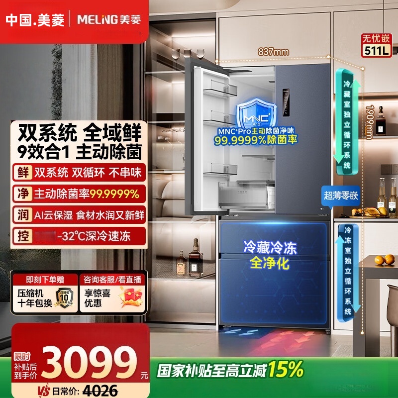 美菱无忧嵌511L法式多门冰箱双系统主动除菌超薄零嵌入式大容量一级能效风冷BCD-511WFP9CZX国家补贴