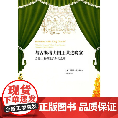与古斯塔夫国王共进晚宴 (美)劳夫林 生活读书新知三联书店 正版书籍