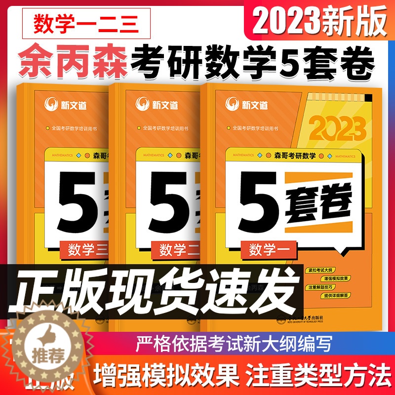 [醉染正版]新版 新文道2023年考研数学余丙森五套卷数学一二三合工大5套卷森哥五套卷数学1模拟卷真题预测炳搭共创超越适