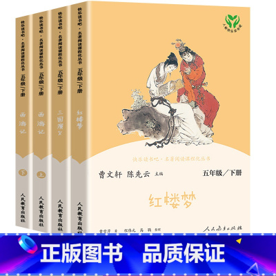 五年级下册 快乐读书吧[全套4册人教社] [正版]小学语文快乐读书吧一二 三四 五六 年级上 下人民教育出版社神笔马良小