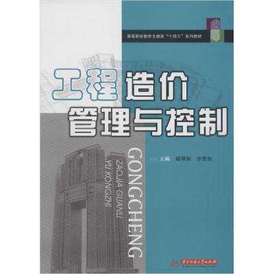 正版新书]工程造价管理与控制蔡明俐9787568057516