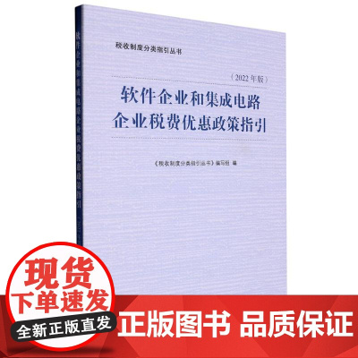 软件企业和集成电路企业税费优惠政策指引