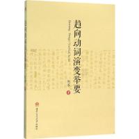 趋向动词演变举要