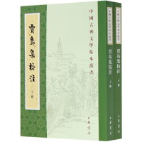 音像贾岛集校注(上下)/中国古典文学基本丛书贾岛